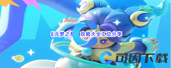 元梦之星攻略大全汇总分享 社交互动关系建立
