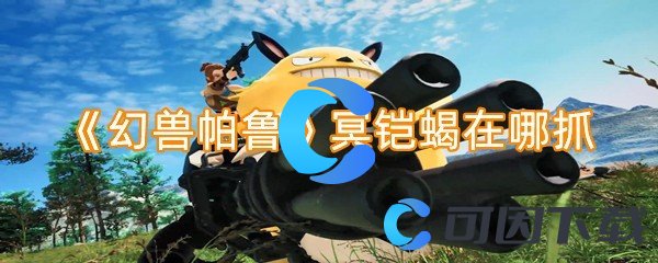 幻兽帕鲁冥铠蝎在哪抓 攻略助你技能升级