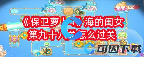 保卫萝卜4海的闺女第九十八关怎么过关 巧妙利用环境和道具迅速击败敌人