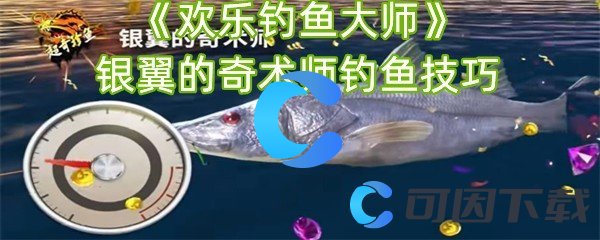 欢乐钓鱼大师银翼的奇术师钓鱼技巧 高效刷怪路径指引