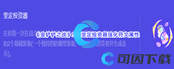 金铲铲之战S10坚定投资器强化符文属性介绍 攻略助你技能进阶
