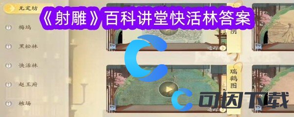 射雕百科讲堂快活林答案 隐藏奖励获取指南