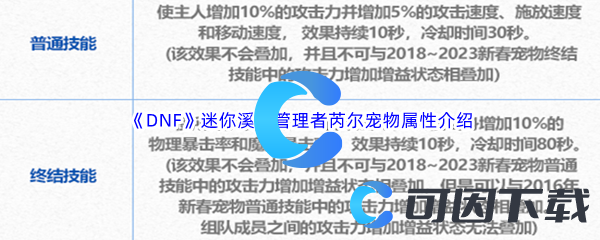 DNF地下城与勇士迷你溪谷管理者芮尔宠物属性介绍 游戏设置调整最佳方案