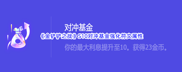 金铲铲之战S10对冲基金强化符文属性介绍 教你应对困境