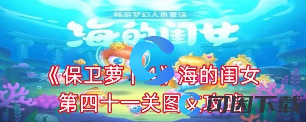 保卫萝卜4海的闺女第四十一关图文攻略 世界探险路线分析