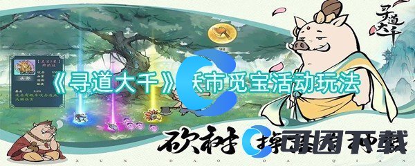 寻道大千妖市觅宝活动玩法 宠物进化与技能提升详解