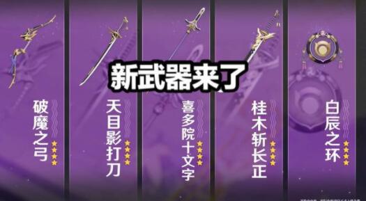 原神稻妻新武器大全 稻妻7把新武器属性一览