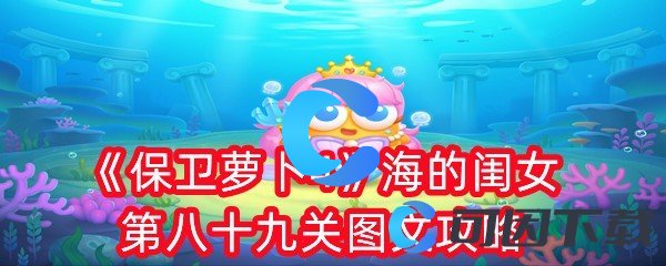 保卫萝卜4海的闺女第八十九关图文攻略 避免在战斗中遭受致命打击