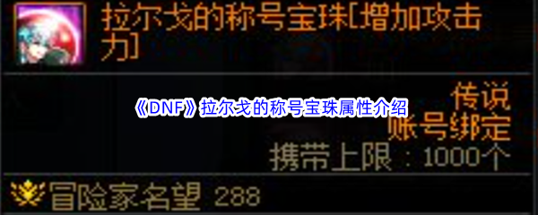 DNF地下城与勇士拉尔戈的称号宝珠属性介绍 游戏中的社交玩法详解