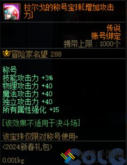 DNF地下城与勇士拉尔戈的称号宝珠属性介绍 游戏中的社交玩法详解