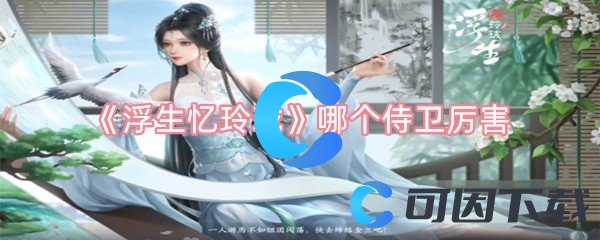 浮生忆玲珑哪个侍卫厉害 技能连携与打断策略