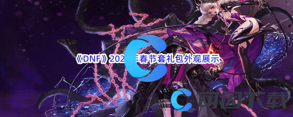 DNF地下城与勇士2024年春节套礼包外观展示 副本挑战与通关技巧分享
