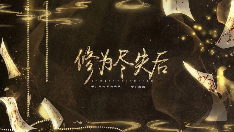 修为尽失后我沦为炉鼎