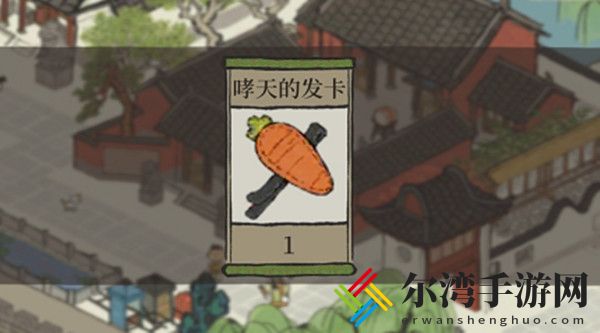 江南百景图哮天的发卡怎么获得？江南百景图哮天的发卡位置-游戏潮