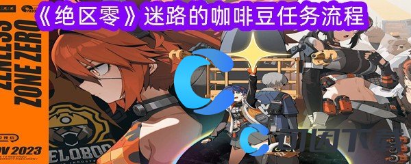 绝区零迷路的咖啡豆任务流程 攻略教你应对困境