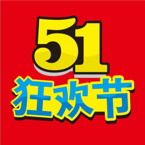 51精品