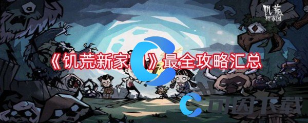 饥荒新家园最全攻略汇总 战斗技能进阶与组合策略