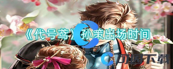 代号鸢孙策出场时间 宠物技能冷却时间优化