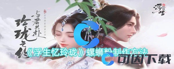 浮生忆玲珑螺蛳粉制作方法 角色技能加点与成长路线规划