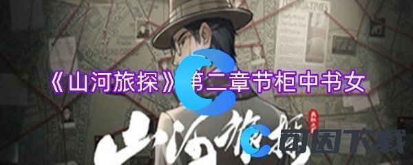 山河旅探第二章节柜中书女 攻略教你技能进阶