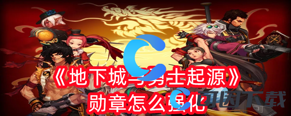 地下城与勇士起源勋章怎么强化 高效刷怪区域与怪物分布