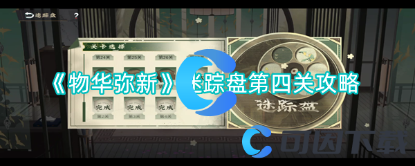 物华弥新迷踪盘第四关攻略 游戏剧情深度解析与体验