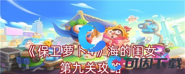 保卫萝卜4海的闺女第九关攻略 游戏设置优化完全指南