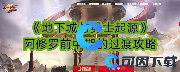地下城与勇士起源阿修罗前中期的过渡攻略 战斗中的控制与反控制策略