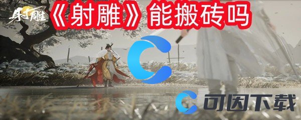 射雕能搬砖吗 攻略明确升级要点