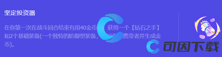 金铲铲之战S10坚定投资器强化符文属性介绍 攻略助你技能进阶