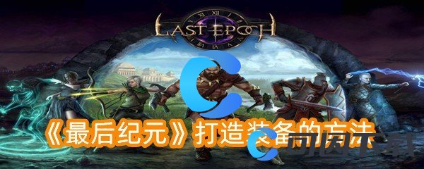 最后纪元打造装备的方法 挂机系统的高效使用攻略