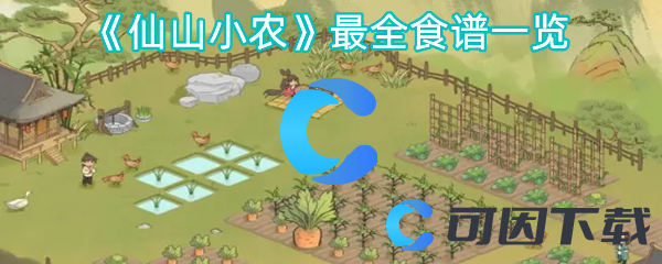 仙山小农最全食谱一览 游戏内社交系统的使用指南