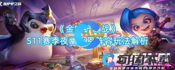 金铲铲之战S11赛季夜幽永恩阵容玩法解析 稀有宝藏位置分享