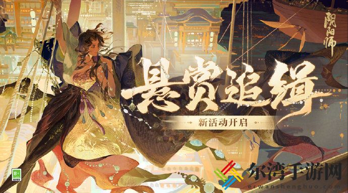 阴阳师海盗悬赏征集令活动介绍