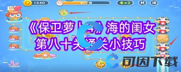 保卫萝卜4海的闺女第八十关通关小技巧 高效资源采集攻略
