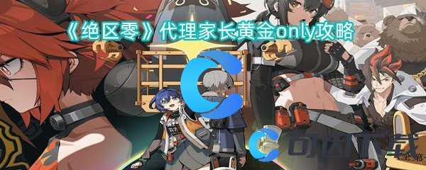 绝区零代理家长黄金only攻略 隐藏宝藏获取最佳方法