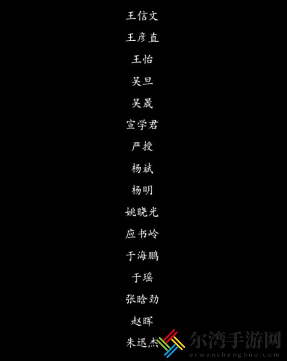 黑神话悟空致谢名单一览