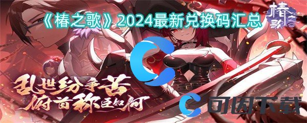 椿之歌2024最新兑换码汇总 完美通关步骤推荐