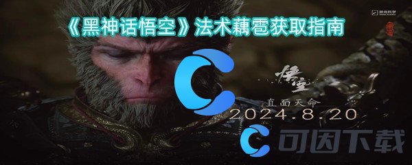 黑神话悟空法术藕雹获取指南 副本挑战最佳策略