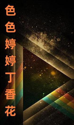 丁香花完整在线观看