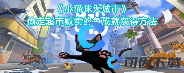 小猫咪大城市偷走超市贩卖的鱼成就获得方法 每日任务如何快速完成