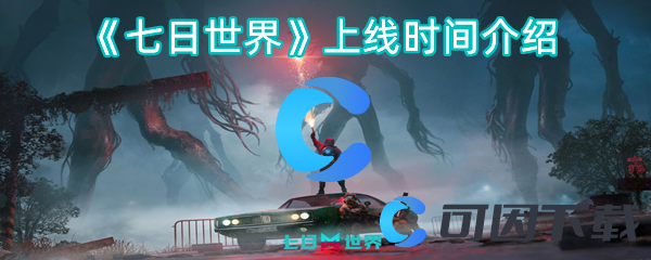 七日世界上线时间介绍 游戏资源最优利用方法