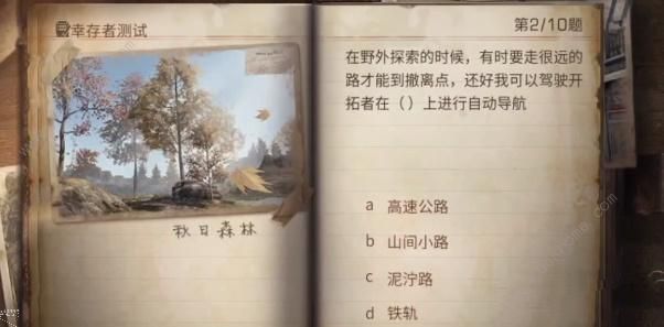 明日之后幸存者测试答案大全 2023幸存者测试题目答案一览