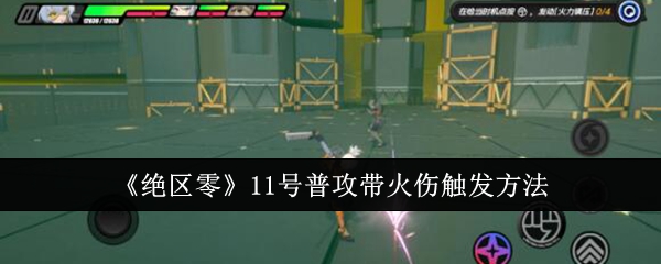 绝区零11号普攻带火伤触发方法
