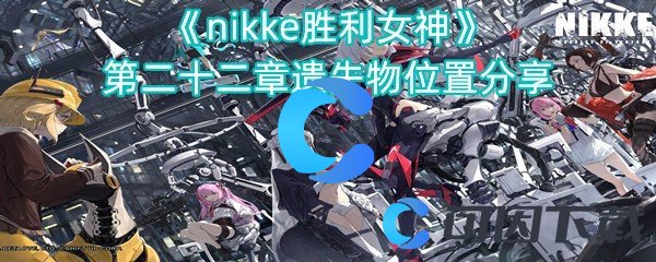 nikke胜利女神第二十二章遗失物位置分享 快速完成每日任务