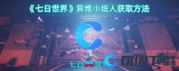 七日世界异维小纸人获取方法 游戏内资源循环与自给自足