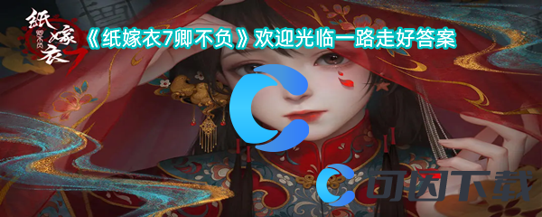 纸嫁衣7卿不负欢迎光临一路走好答案 减少受到的伤害保持生命值稳定