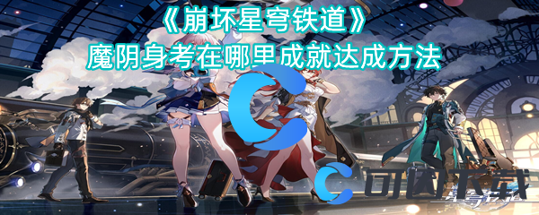 崩坏星穹铁道魔阴身考在哪里成就达成方法 世界探险路线方法
