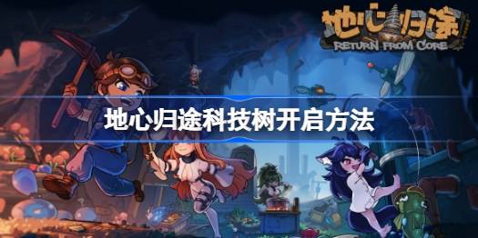 地心归途科技树怎么开启