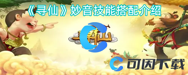 寻仙妙音技能搭配介绍 巧妙击败敌人赢得丰厚奖励